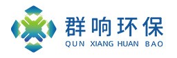 广东群响环保节能科技有限公司
